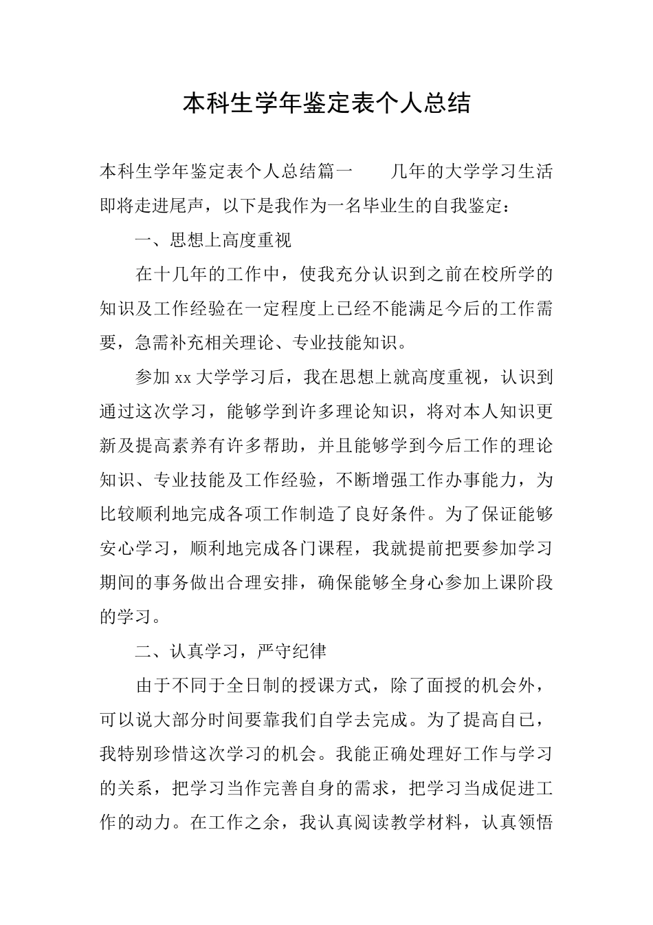 本科生学年鉴定表个人总结_第1页