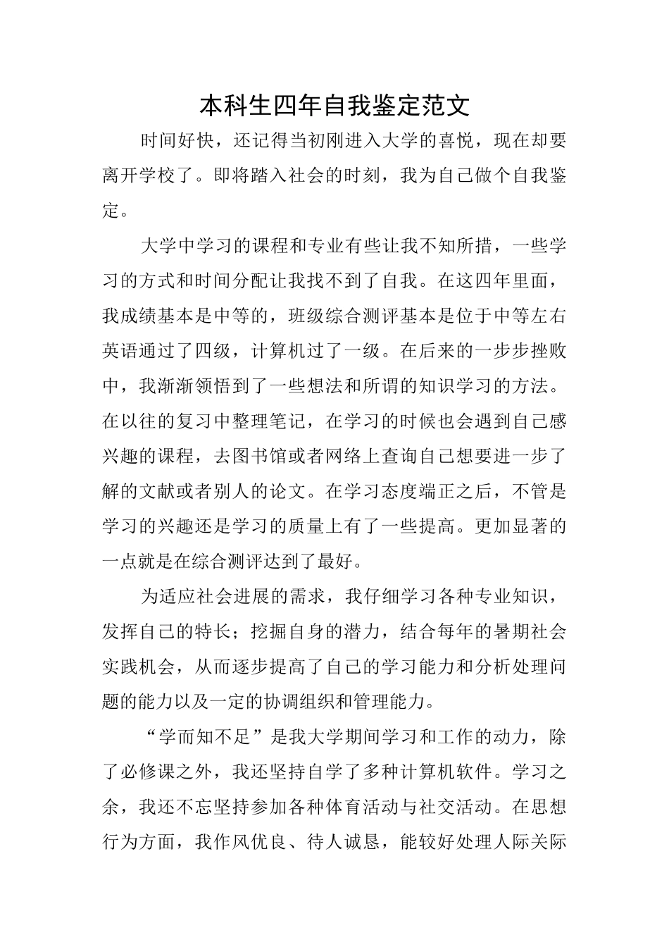 本科生四年自我鉴定范文_第1页