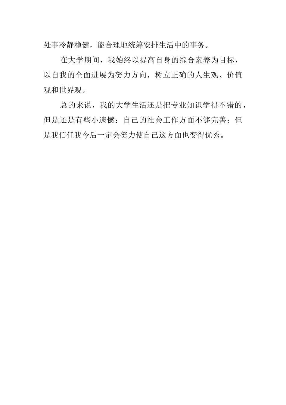 本科生四年自我鉴定范文_第2页