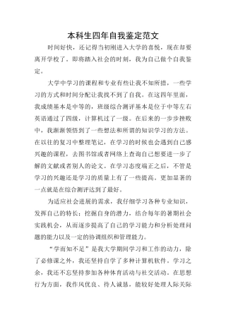 本科生四年自我鉴定范文