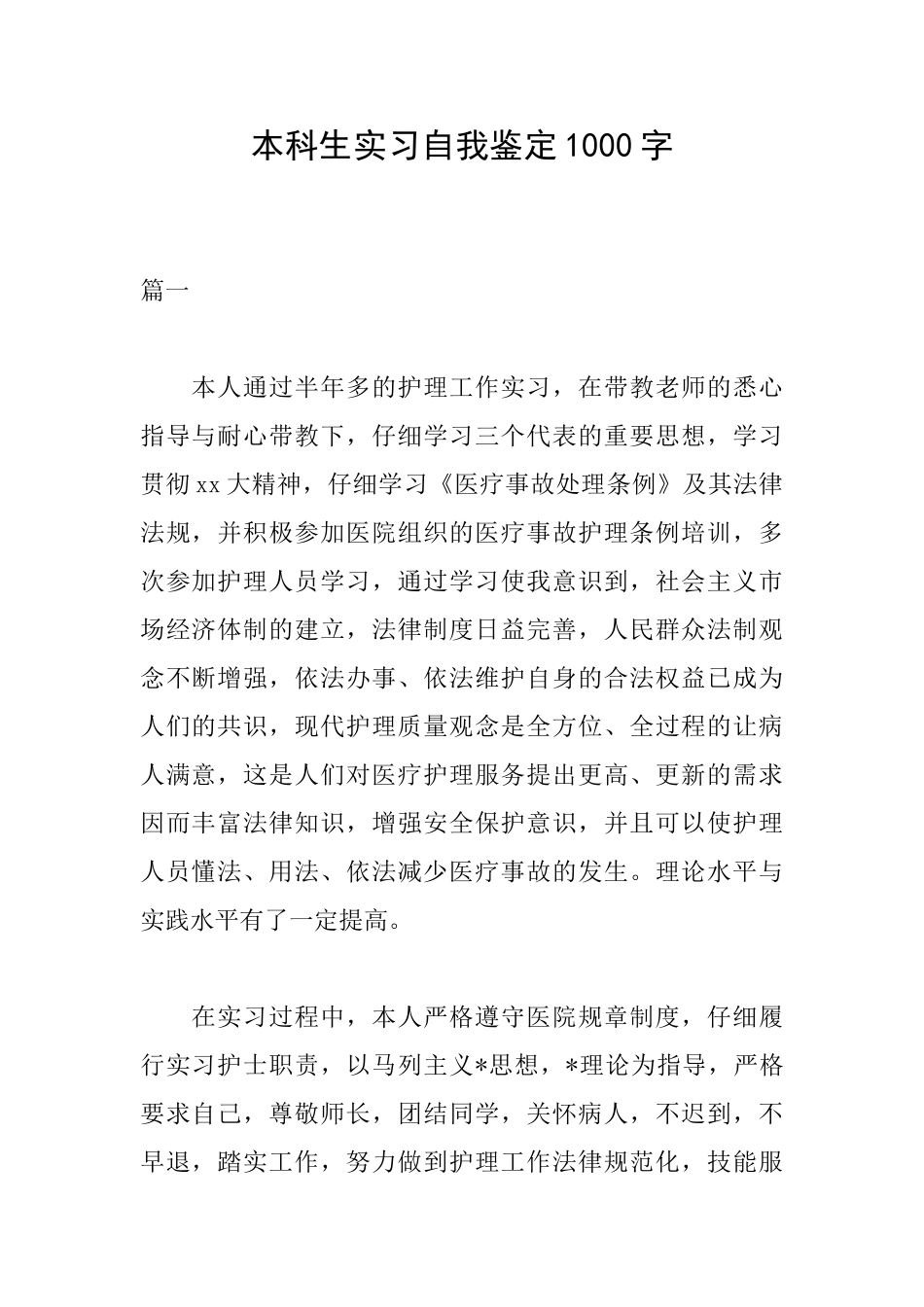本科生实习自我鉴定1000字_第1页