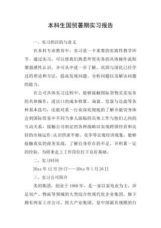 本科生国贸暑期实习报告