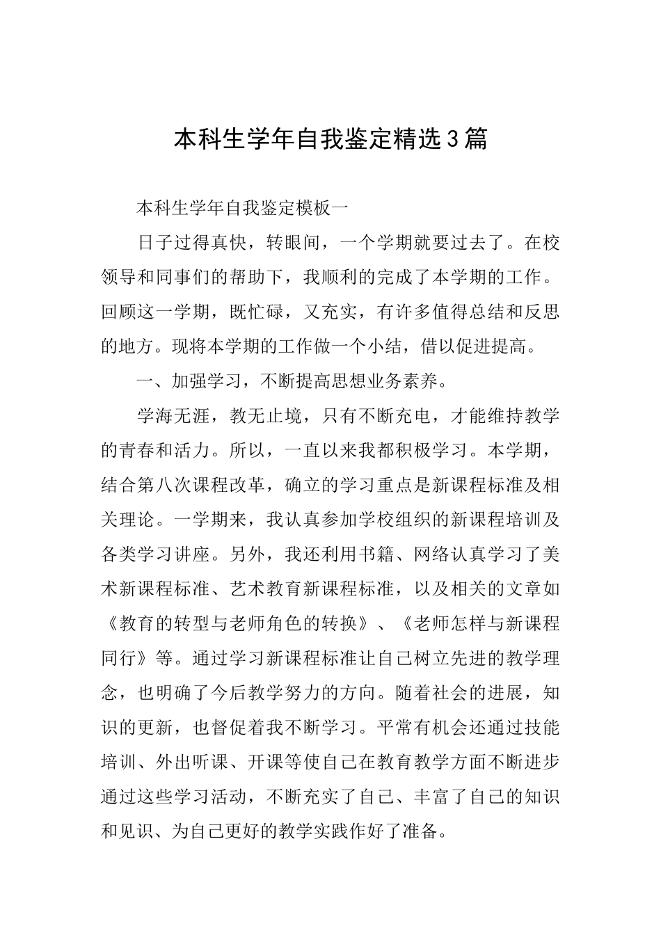 本科生学年自我鉴定精选3篇_第1页