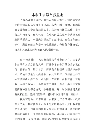 本科生求职自我鉴定