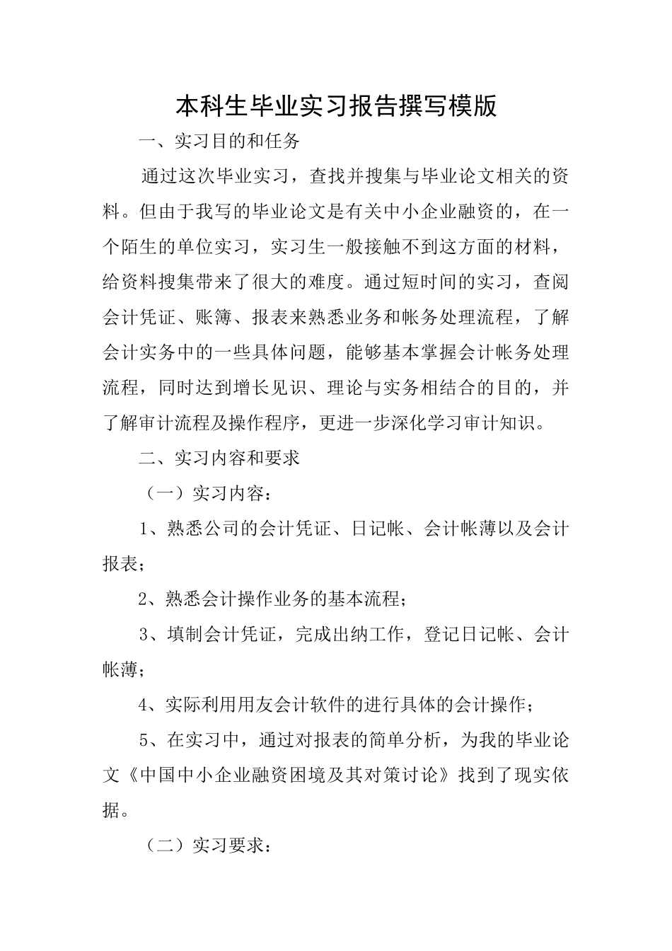 本科生毕业实习报告撰写模版_第1页