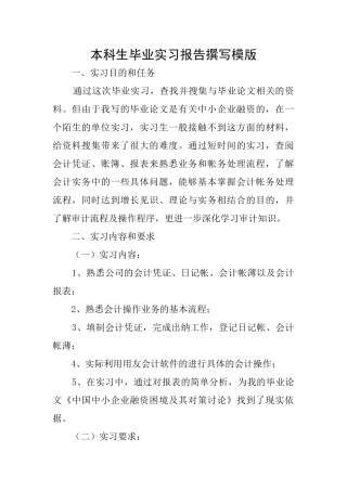 本科生毕业实习报告撰写模版