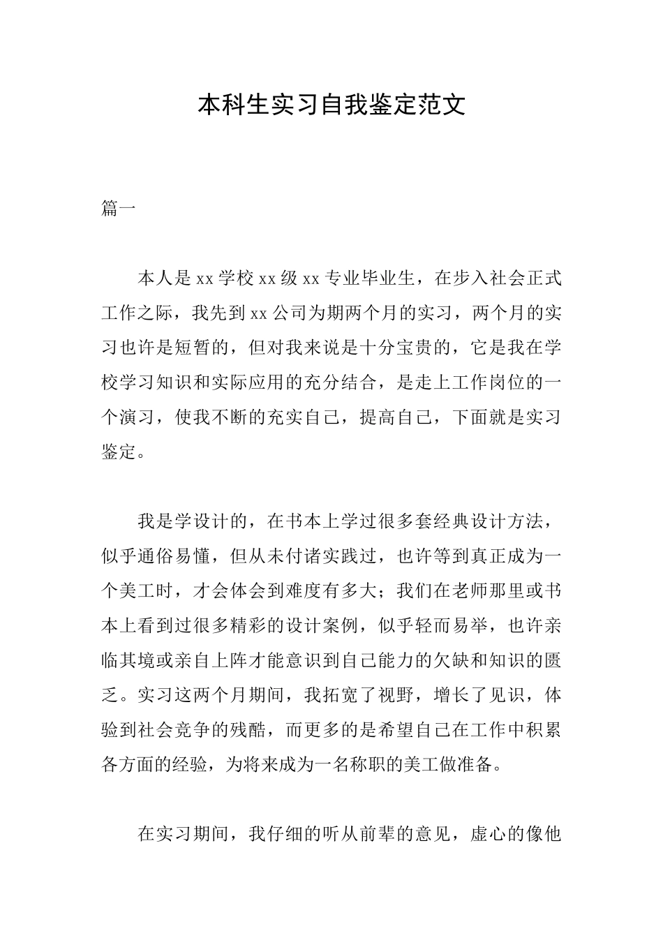 本科生实习自我鉴定范文_第1页