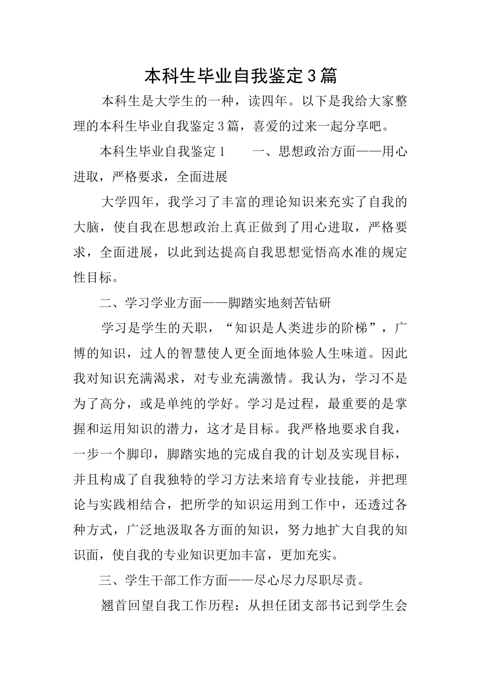 本科生毕业自我鉴定3篇_第1页