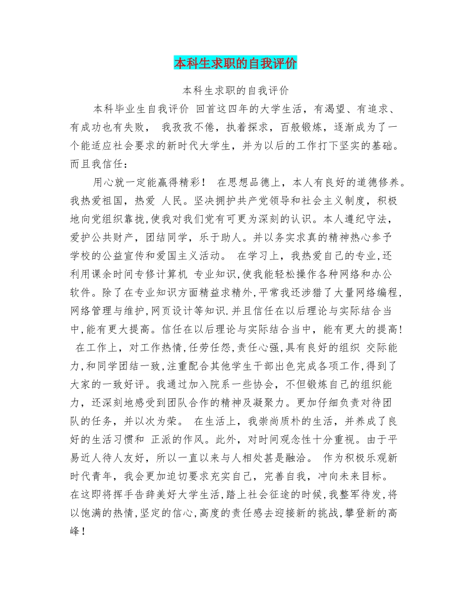 本科生求职的自我评价_第1页