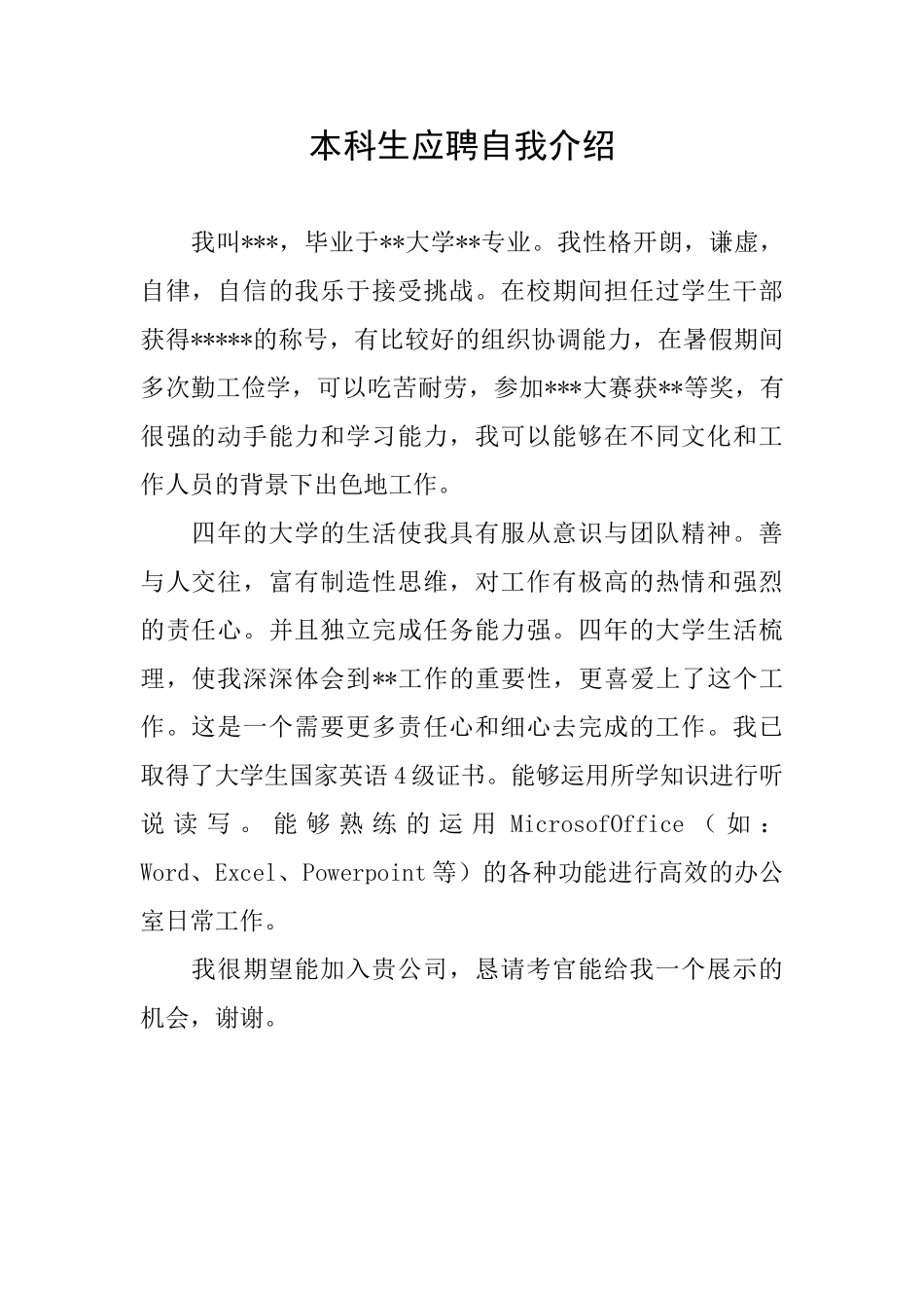 本科生应聘自我介绍_第1页