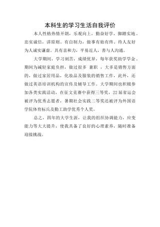 本科生的学习生活自我评价