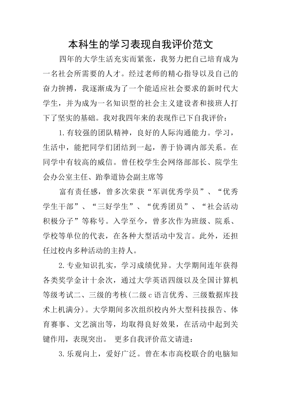 本科生的学习表现自我评价范文_第1页