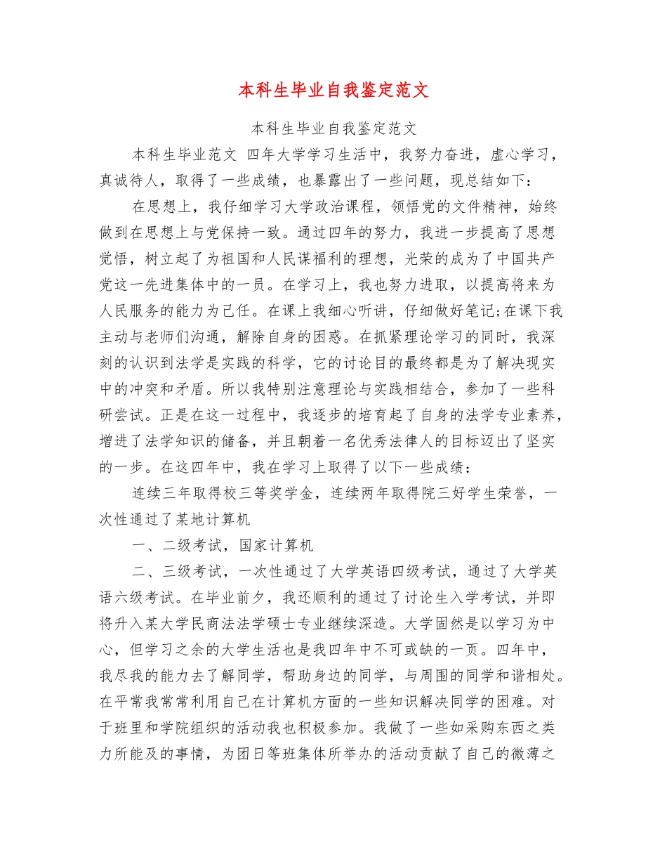 本科生毕业自我鉴定范文_第1页