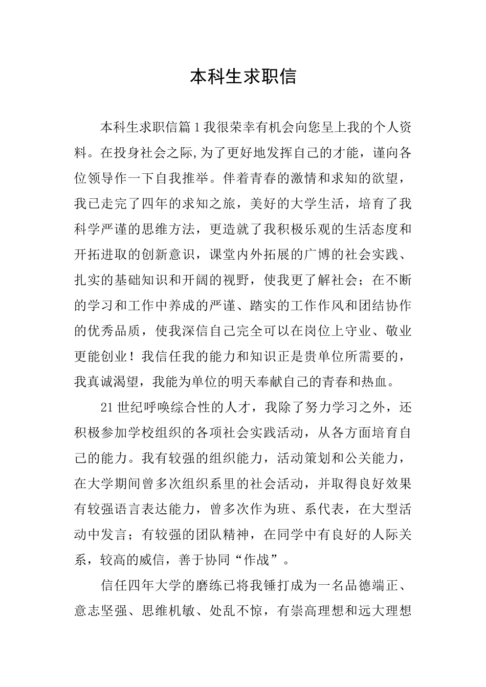 本科生求职信_第1页