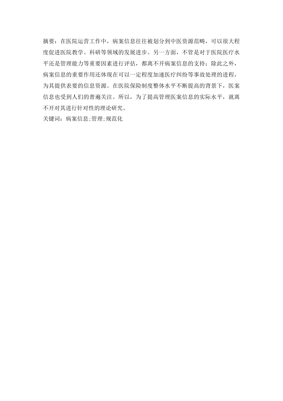 病案信息管理存在的问题及对策分析研究   计算机科学与技术专业_第1页