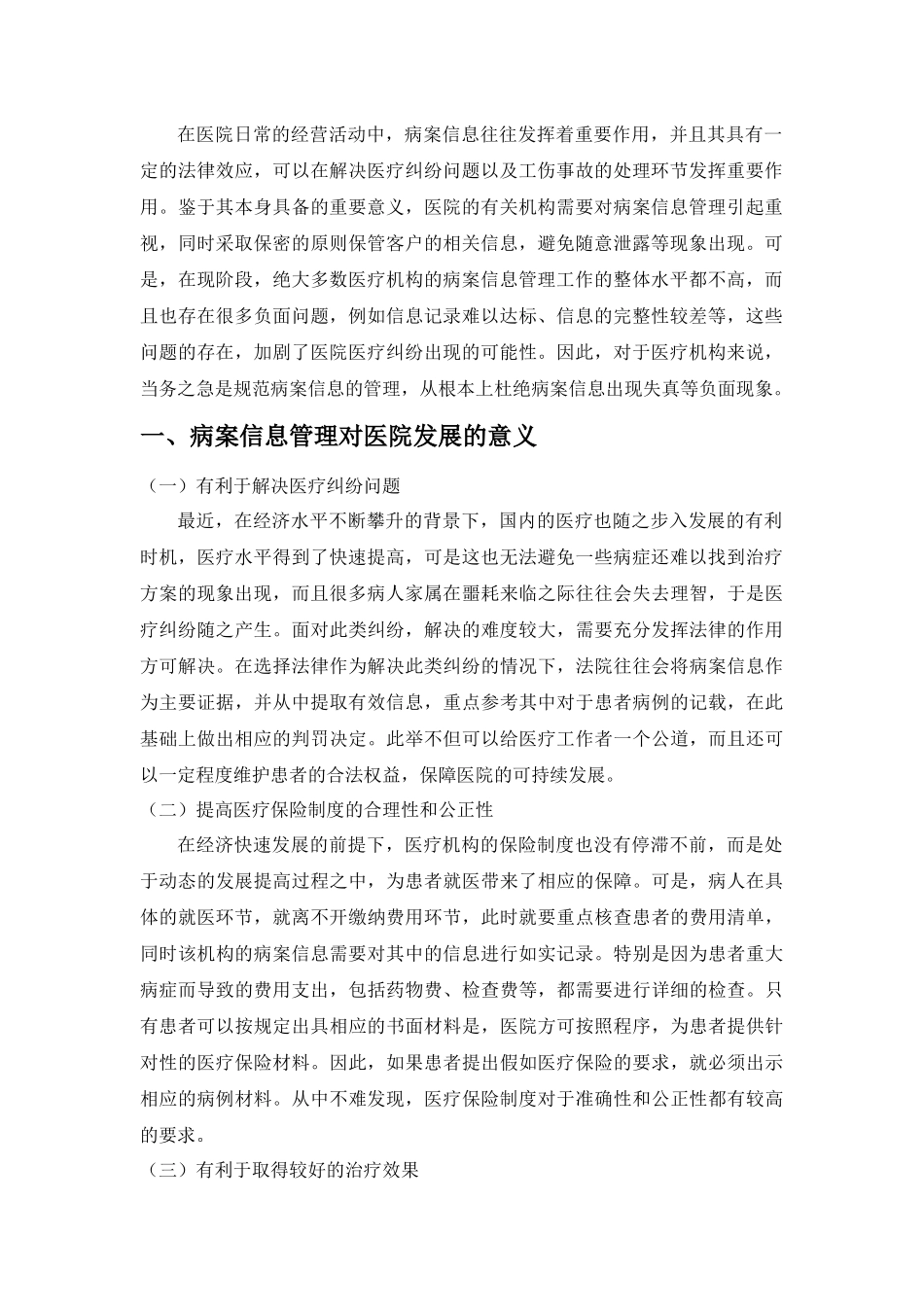 病案信息管理存在的问题及对策分析研究   计算机科学与技术专业_第3页