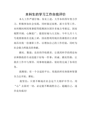 本科生的学习工作自我评价