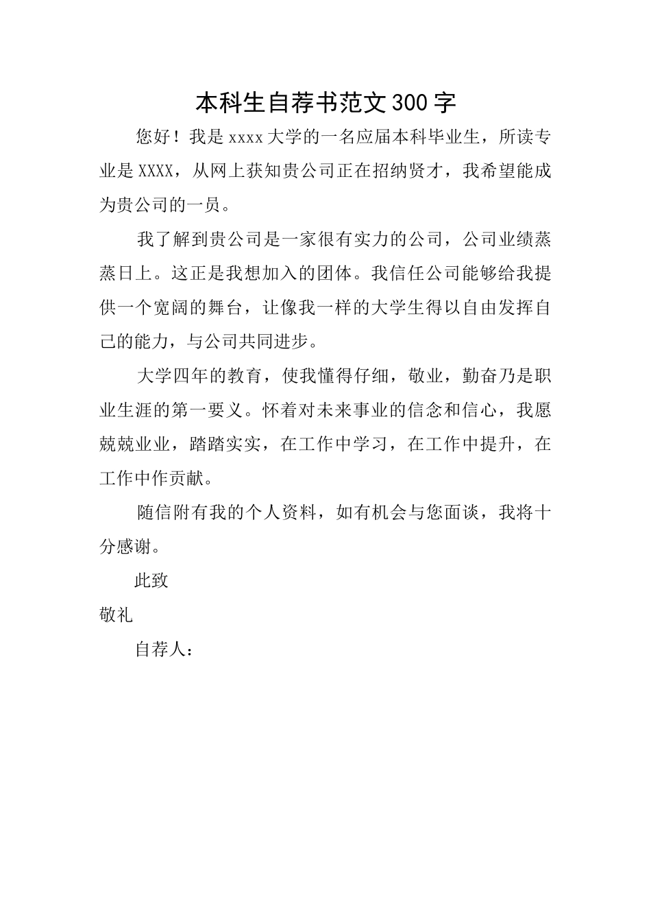 本科生自荐书范文300字_第1页