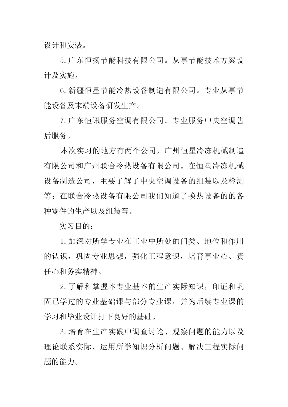 本科生空调方向实习报告的范文_第2页