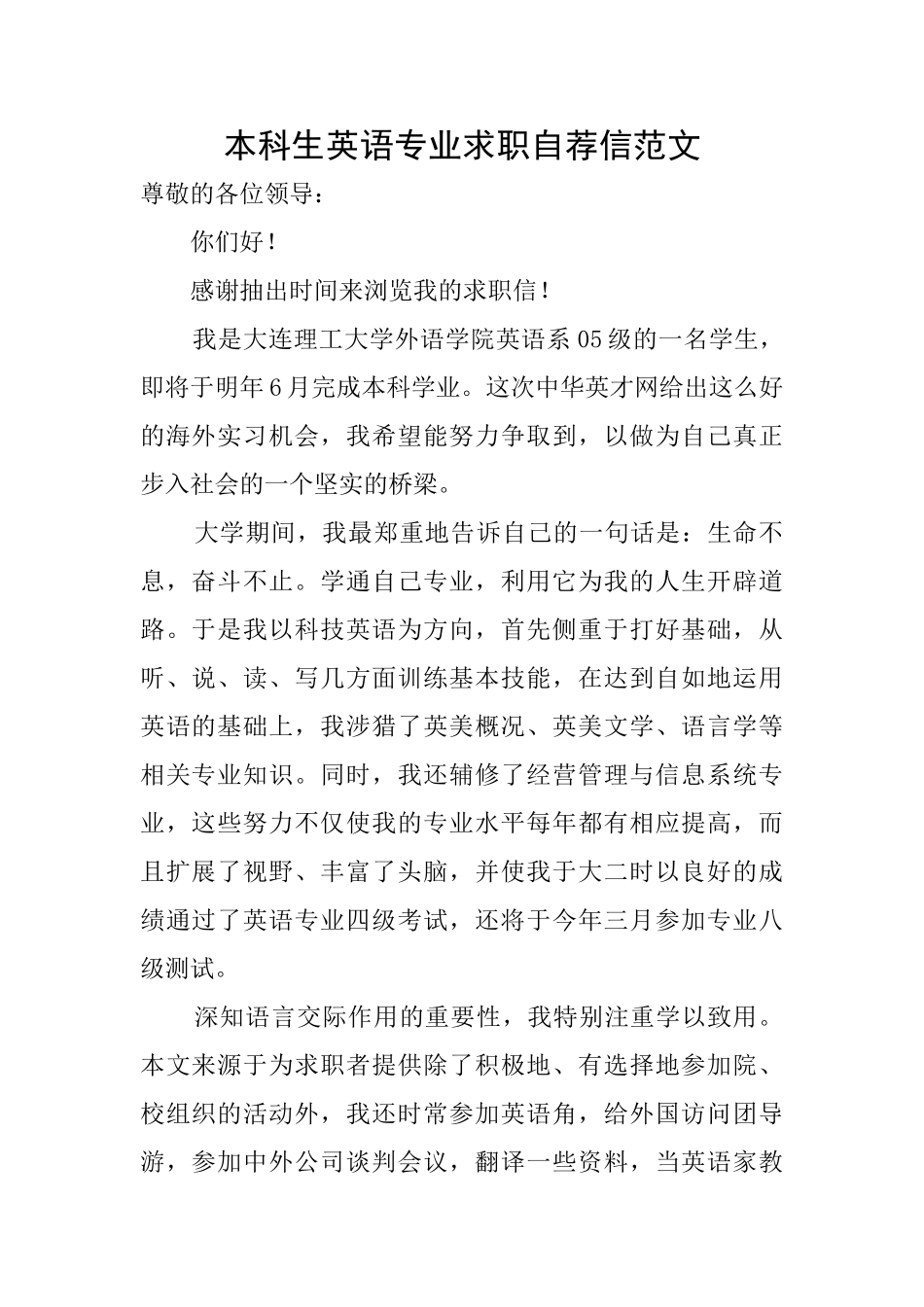 本科生英语专业求职自荐信范文_第1页