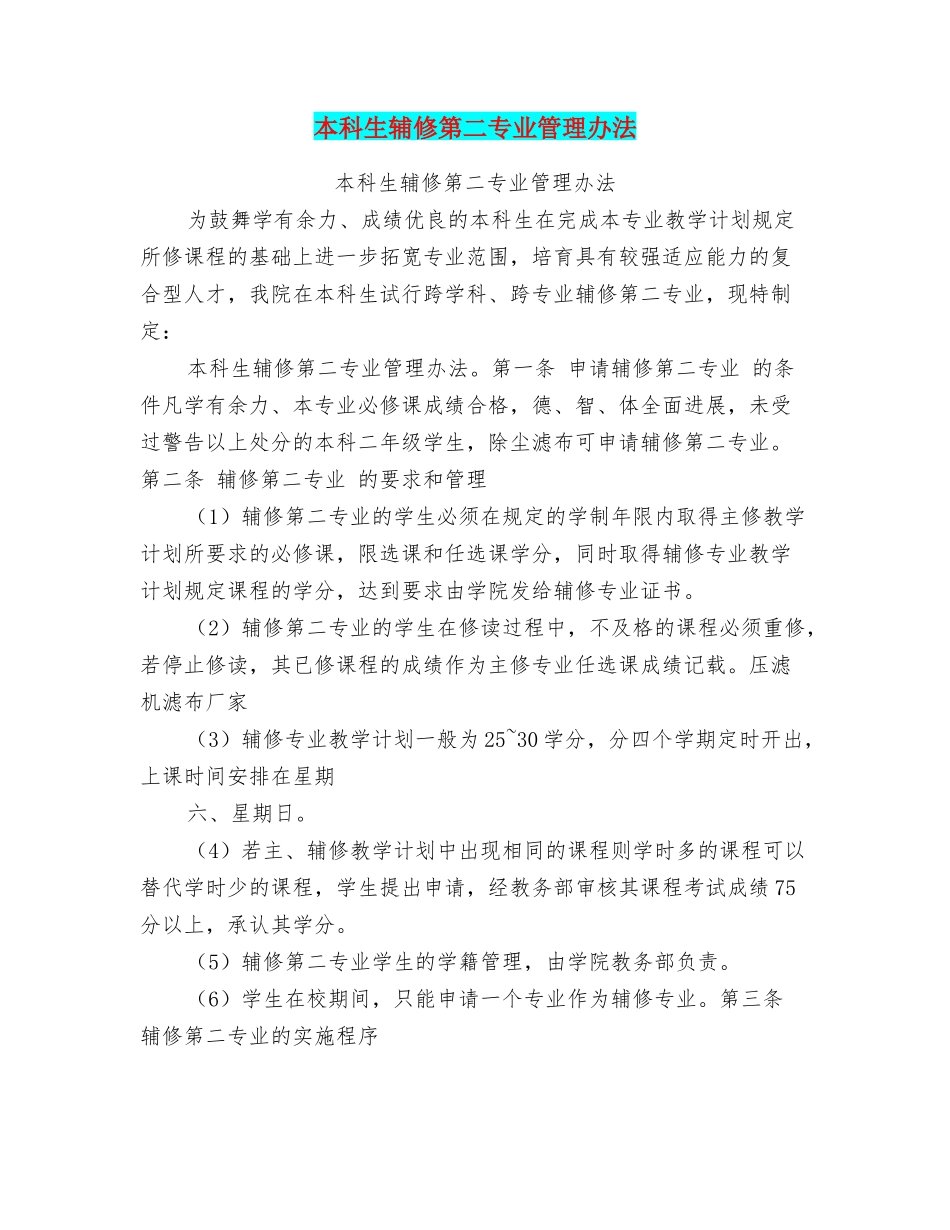 本科生辅修第二专业管理办法_第1页