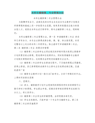本科生辅修第二专业管理办法