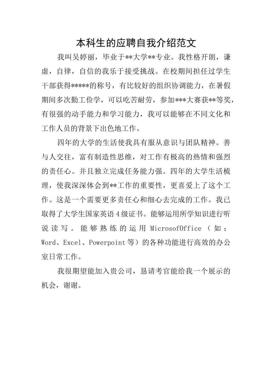 本科生的应聘自我介绍范文_第1页