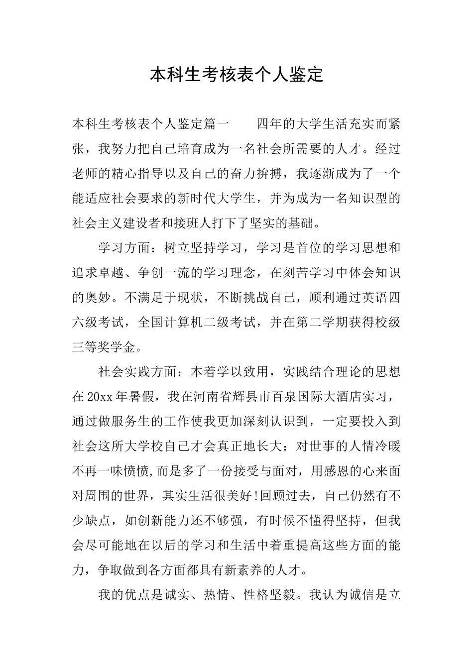 本科生考核表个人鉴定_第1页