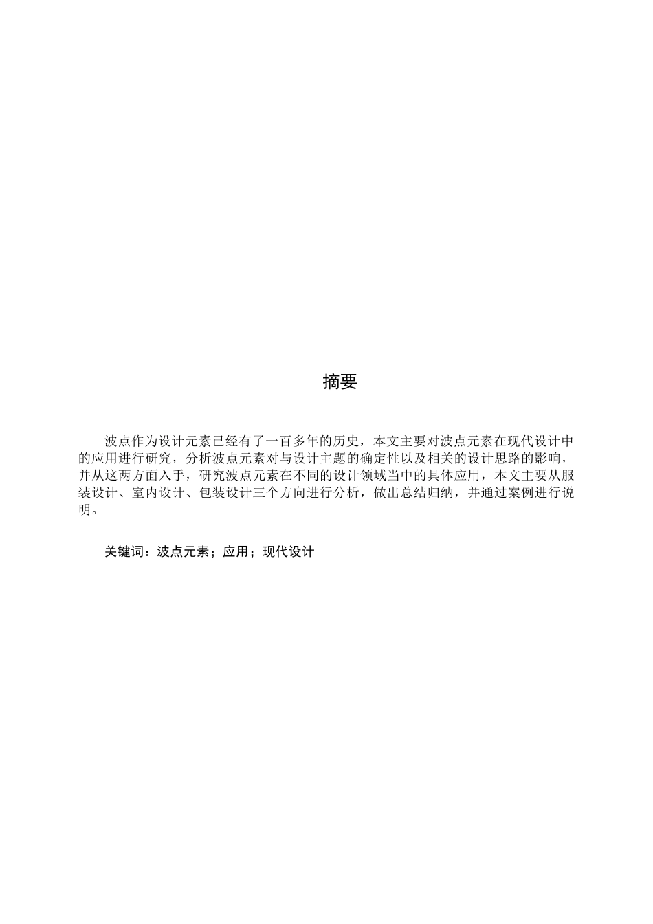 波点元素在现代设计中的应用分析研究    包装设计专业_第2页
