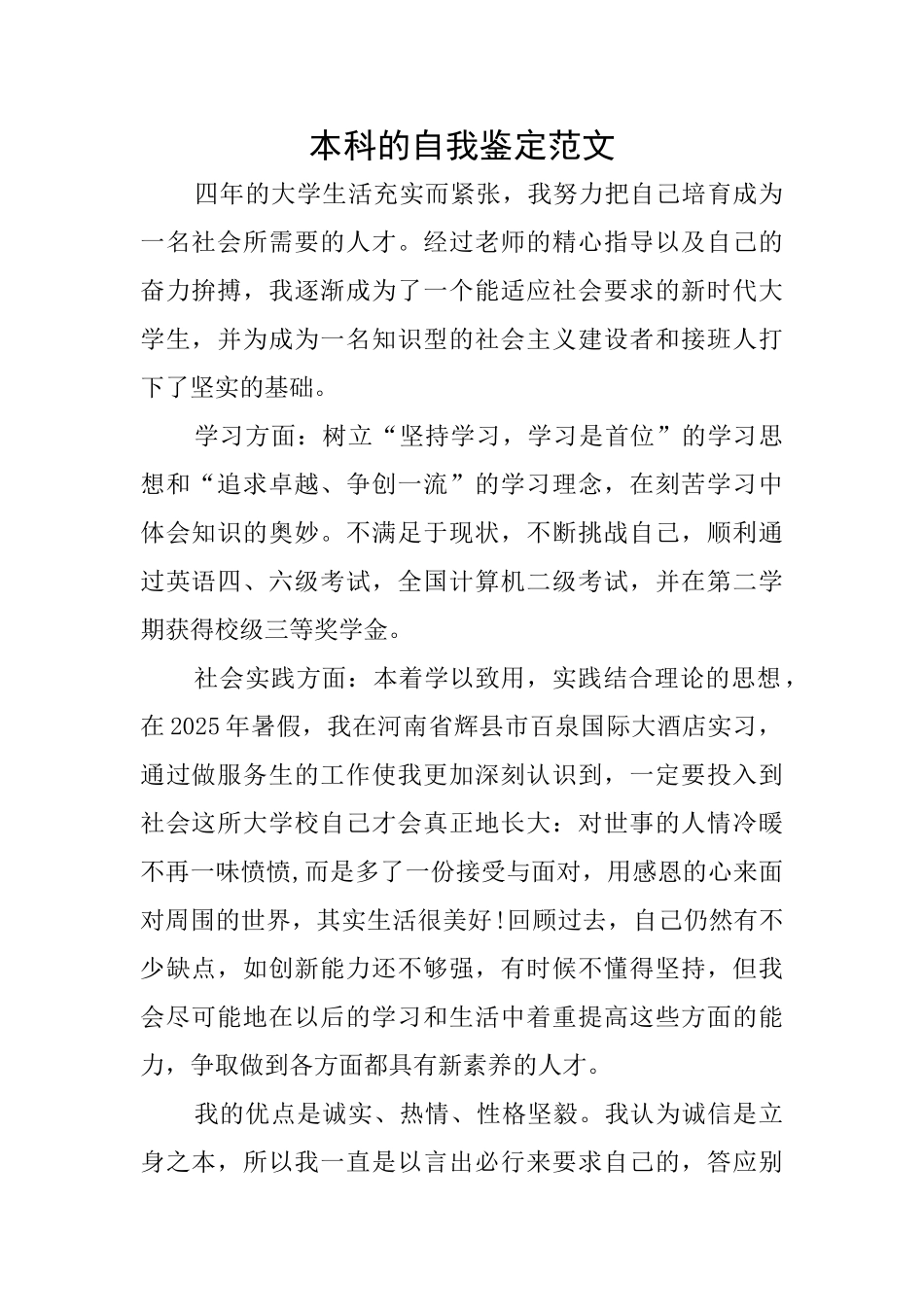 本科的自我鉴定范文_第1页