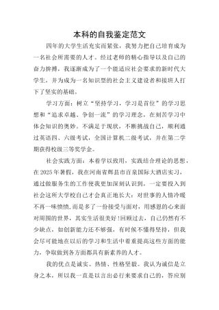 本科的自我鉴定范文