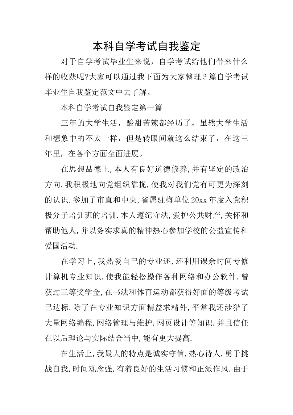 本科自学考试自我鉴定_第1页