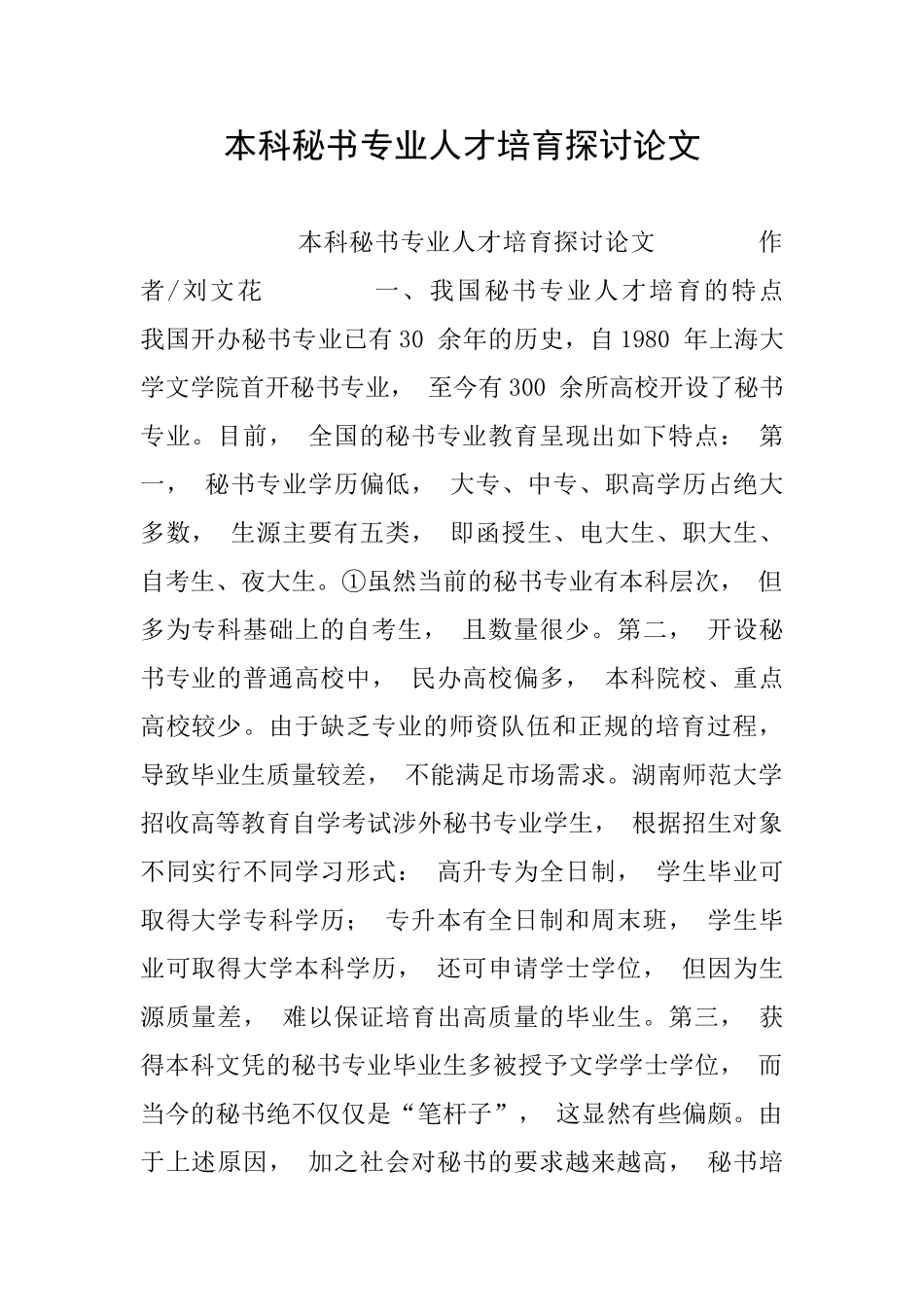 本科秘书专业人才培养探讨论文_第1页