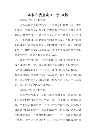 本科自我鉴定300字10篇