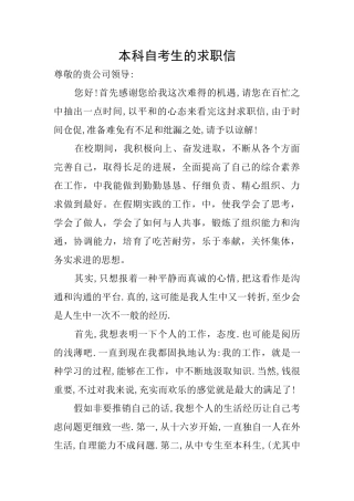 本科自考生的求职信