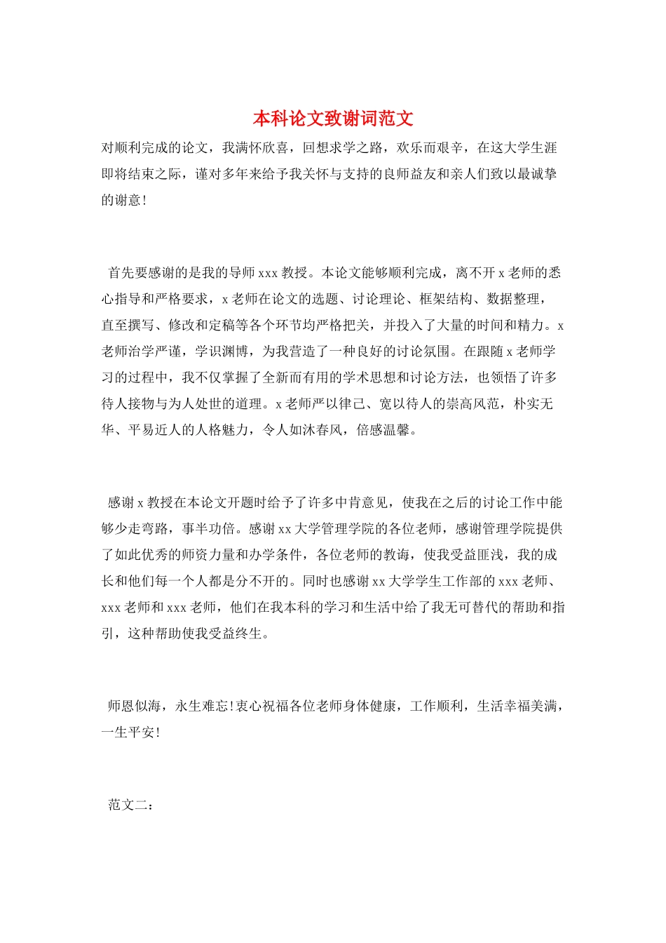 本科论文致谢词范文_第1页