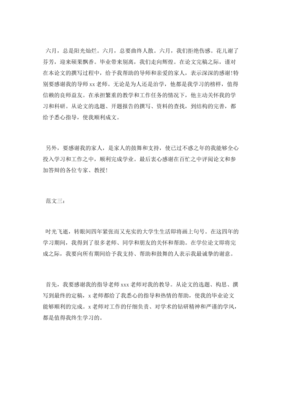 本科论文致谢词范文_第2页