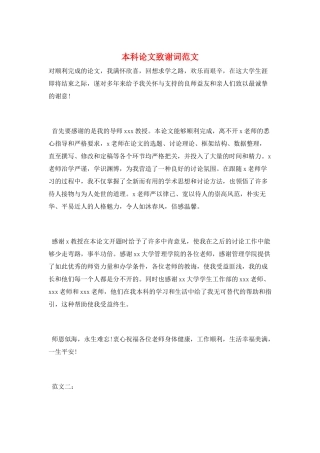本科论文致谢词范文