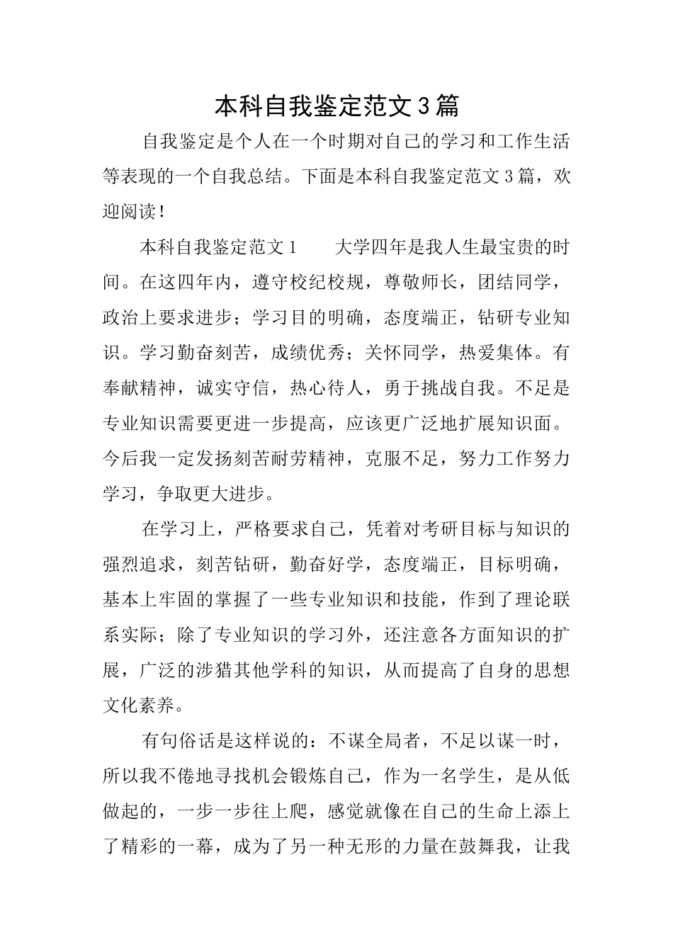 本科自我鉴定范文3篇_第1页