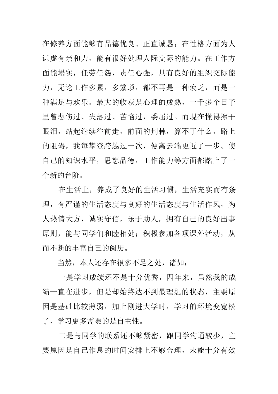 本科自我鉴定范文3篇_第2页