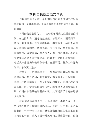 本科自我鉴定范文3篇