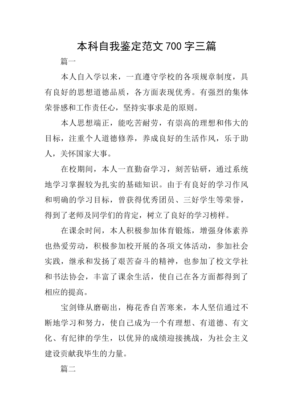 本科自我鉴定范文700字三篇_第1页