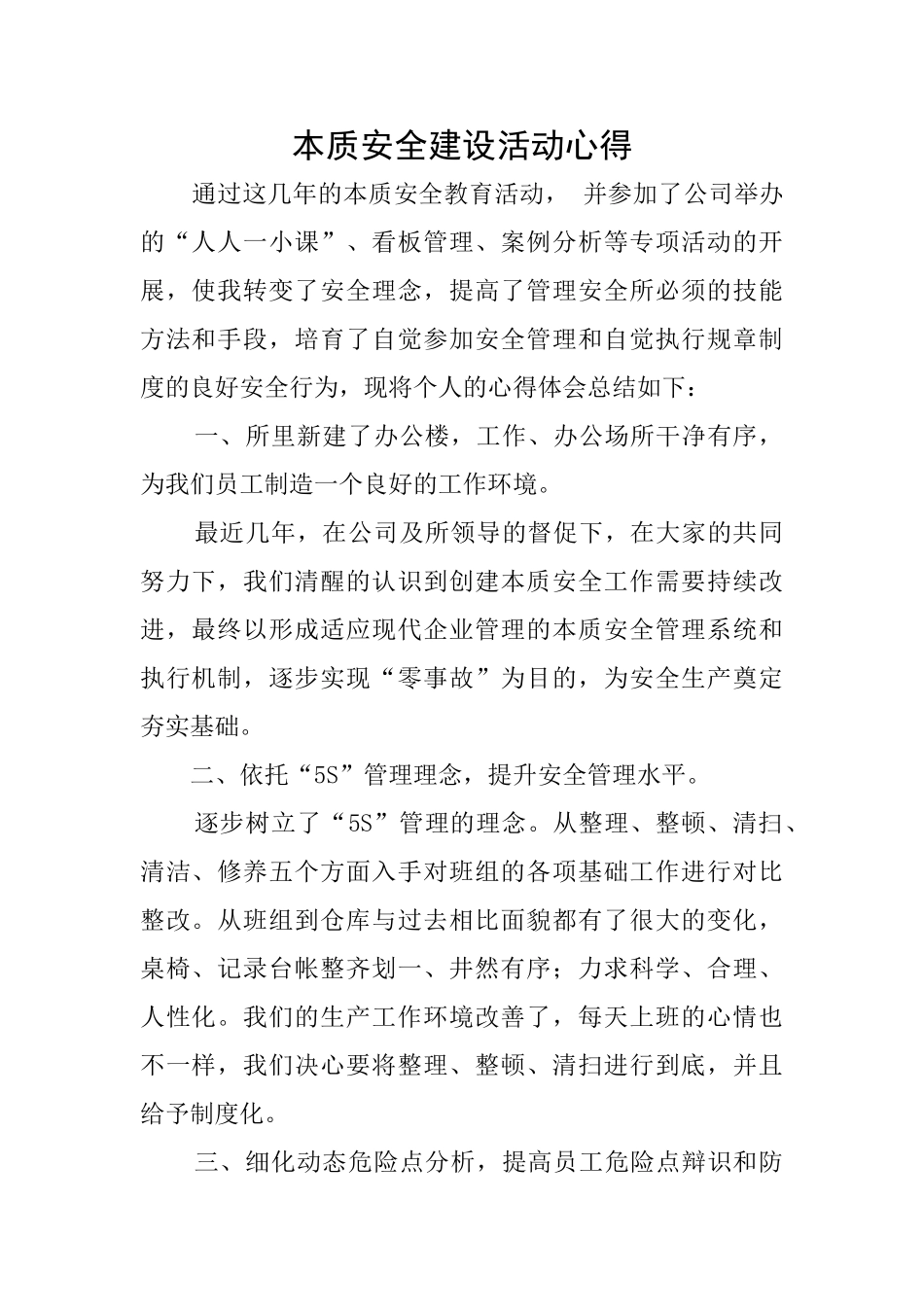 本质安全建设活动心得_第1页