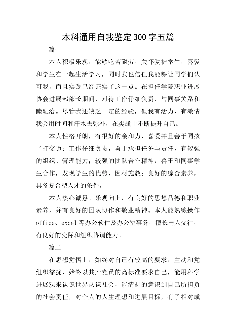 本科通用自我鉴定300字五篇_第1页
