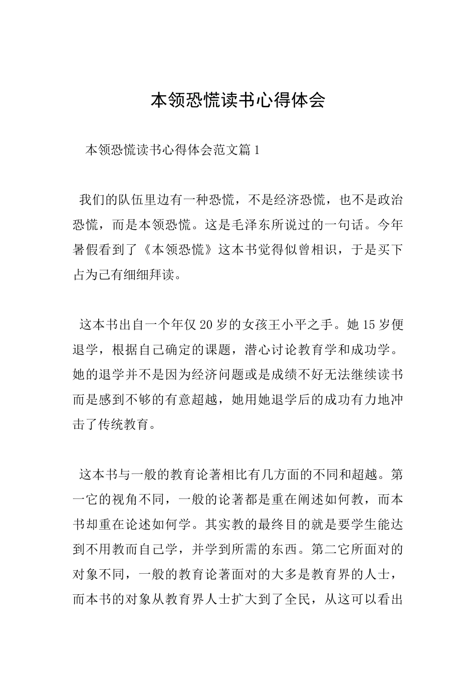 本领恐慌读书心得体会_第1页