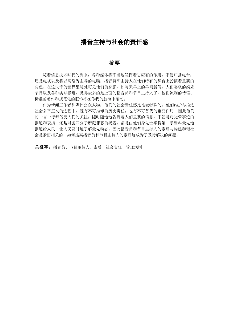 播音与主持艺术专业  播音主持与社会的责任感分析研究_第1页