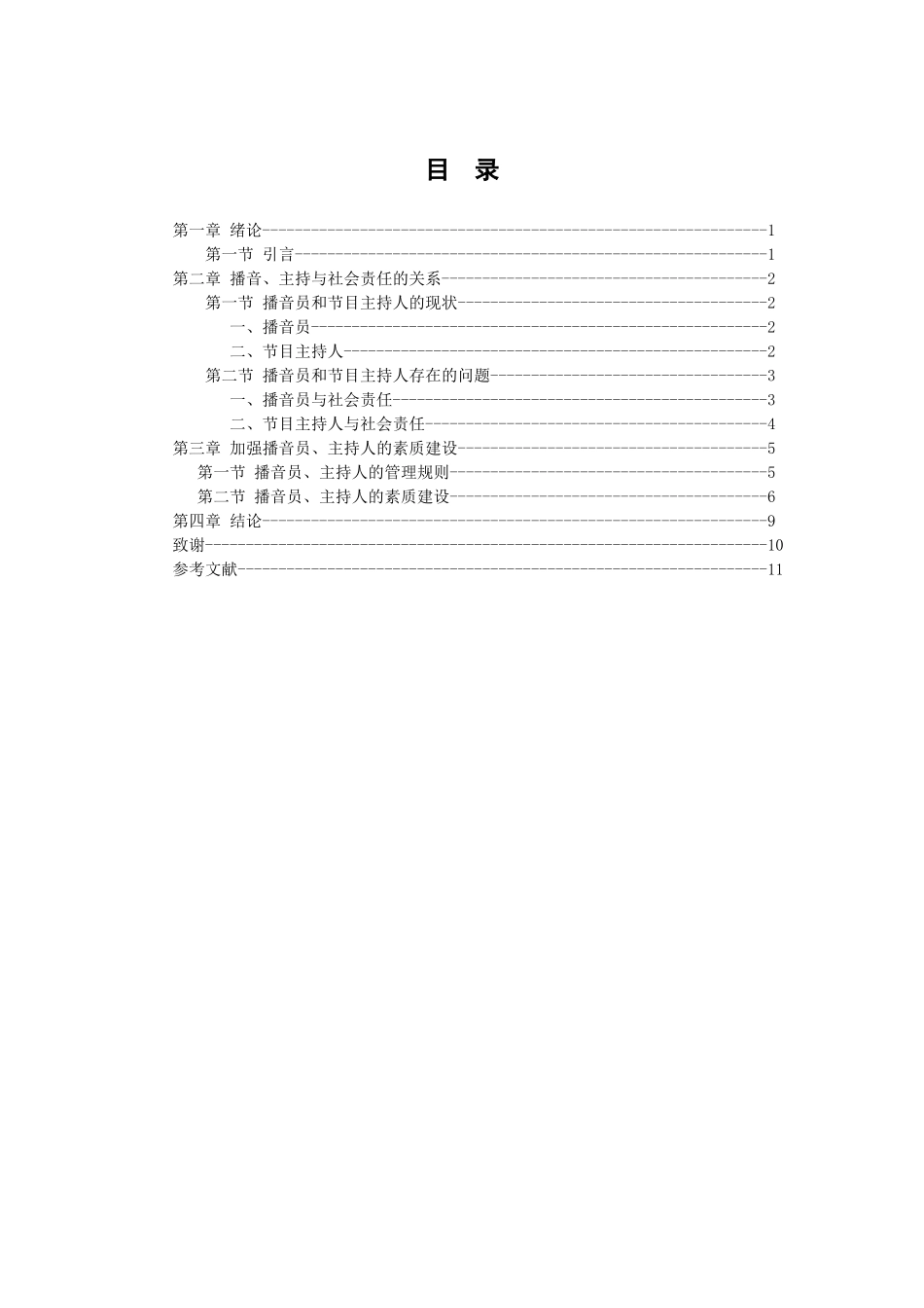 播音与主持艺术专业  播音主持与社会的责任感分析研究_第3页