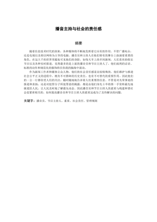 播音与主持艺术专业  播音主持与社会的责任感分析研究