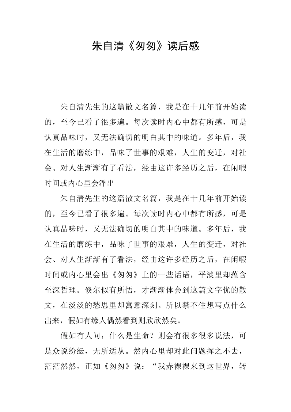 朱自清《匆匆》读后感_第1页