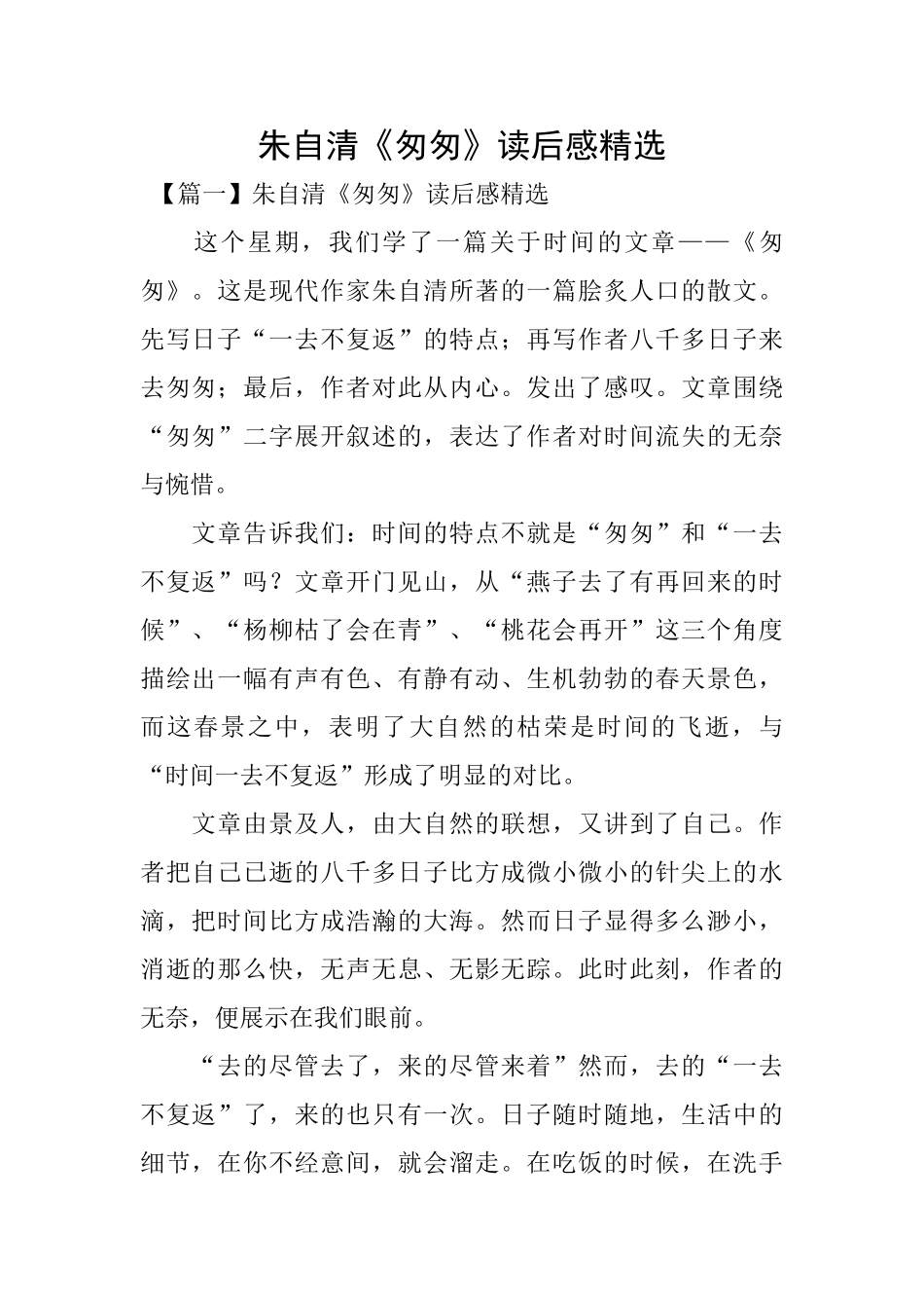 朱自清《匆匆》读后感精选_第1页